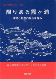 限りある霞ケ浦 : 開発と自然の接点を探る