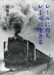 レールに育ちレールに生きる