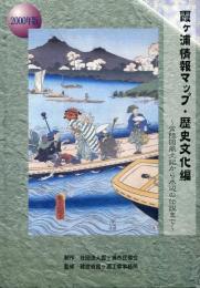 霞ヶ浦情報マップ・歴史文化編