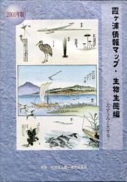 霞ヶ浦情報マップ・生物生態編