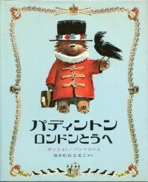 パディントンロンドンとうへ