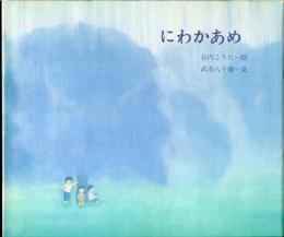 にわかあめ
