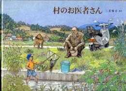 村のお医者さん