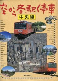 空から各駅停車