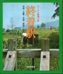 終着駅 : ローカル線風土記
