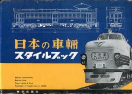 日本の車輌 : スタイルブック