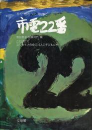 市電22番 : みたさわったゆれた