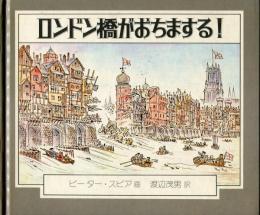 ロンドン橋がおちまする!