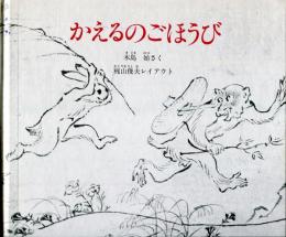 かえるのごほうび