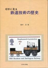 切手に見る鉄道技術の歴史