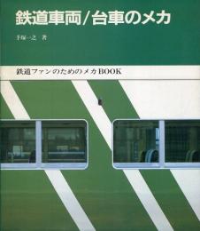 鉄道車両/台車のメカ : 鉄道ファンのためのメカbook