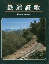 鉄道讃歌