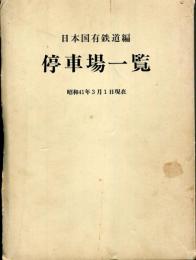 停車場一覧