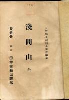 浅間山　全