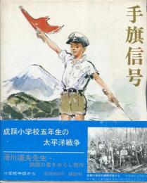 手旗信号