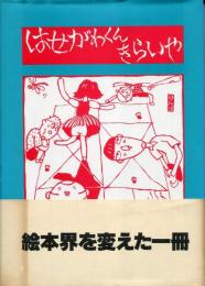 はせがわくんきらいや