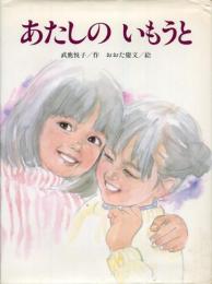 あたしのいもうと