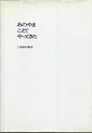 あのやまこえてやってきた