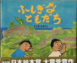 ふしぎなともだち