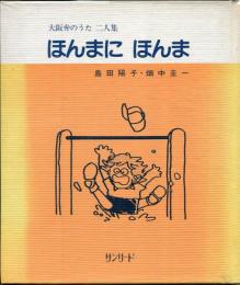 ほんまに ほんま : 大阪弁のうた二人集
