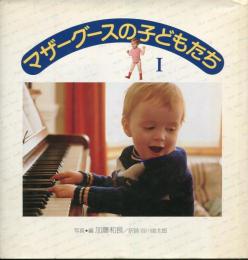 マザーグースの子どもたち 1.2巻セット