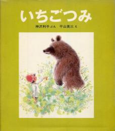 いちごつみ