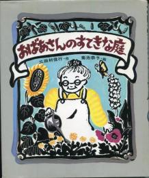 おばあさんのすてきな庭