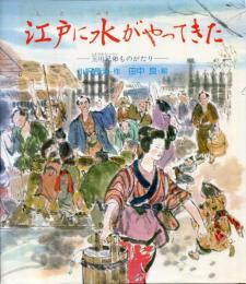 江戸に水がやってきた : 玉川兄弟ものがたり
