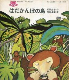 はだかんぼの島