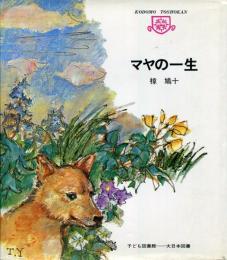 マヤの一生