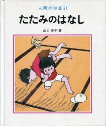 たたみのはなし