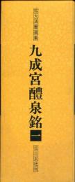 九成宮醴泉銘1
