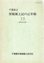 千葉県立房総風土記の丘年報　10　昭和61年度