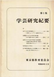 学芸研究紀要