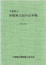 千葉県立房総風土記の丘年報