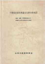 千葉県佐原市埋蔵文化財分布地図 : 史跡・名勝・天然記念物および埋蔵文化財包蔵地所在地図
