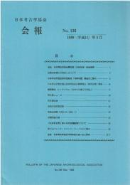 日本考古学協会　会報　No.136