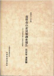 市原市山倉貝塚調査報告（住居址・遺構編）　昭和43年度
