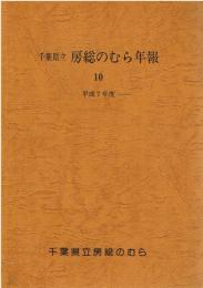 千葉県立房総のむら年報　10
