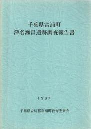 千葉県富浦町深名瀬畠遺跡調査報告書　1987