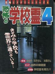 恐怖の学校霊4　恐怖ミステリーシリーズ6　ケイブンシャの大百科