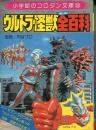 ウルトラ怪獣全百科　小学館のコロタン文庫30
