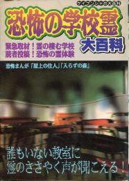 恐怖の学校霊大百科　ケイブンシャの大百科