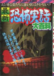 最新恐怖実話大百科　ケイブンシャの大百科