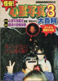 怪奇！心霊写真3大百科　ケイブンシャの大百科