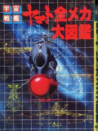 宇宙戦艦ヤマト全メカ大図鑑