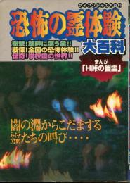 恐怖の霊体験大百科