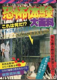 恐怖体験大百科