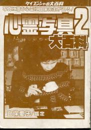 心霊写真2大百科
