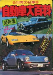 最新版世界の名車自動車大百科